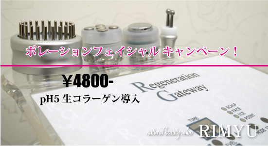 RIMYUキャンペーン！！